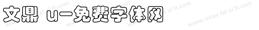 文鼎 u字体转换